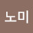 @노미-l3k