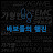 @김선원-l3f