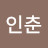 @안인춘