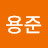 @김용준-j6s