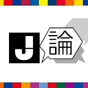 J論チャンネル