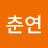@박춘연-d8t