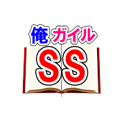 俺ガイルSSまとめ