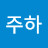 @박주하-p3w