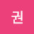 @김권-x6n