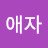 @최애자-h7d