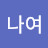 @나여-p3n