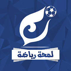 لمحة رياضة channel logo