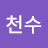 @박천수-p6k