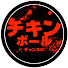 ZwcqZVQxq70-channel-avatar-チキンボールチャンネル