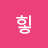 @히힣-u6y