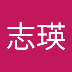 許志瑛アイコン画像