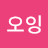 @팍오잉