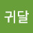 @박귀달-r4x