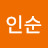 @이인순-y4l