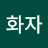 @김화자-o2i