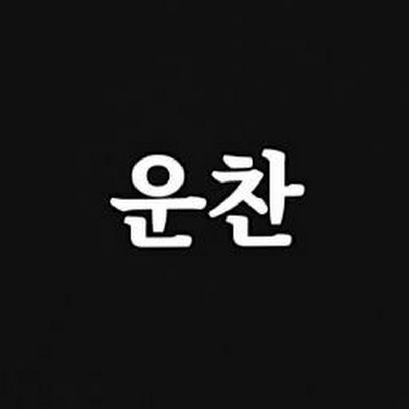 운차니