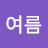 @초여름-w5p