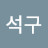 @magic_seokgu