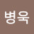 @임병욱-q2d