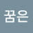 @이루어진다꿈은