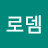 @나무로뎀-n4j
