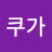 @쿠가-c5u