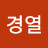 @전경열-s9v