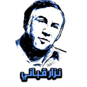 Nizar Qabbani نزار قباني