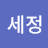 @이쩡세정