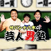 サバンナ八木の芸人男塾