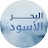 البحر الأسود - Sen Anlat Karadeniz