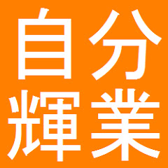 【自分輝業】自分らしく輝く生き方講座アイコン画像