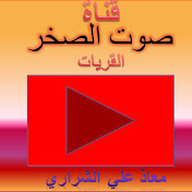 صوت الصخر