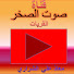 ltFH4Vg3dbI-channel-avatar-صوت الصخر