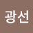 @김광선-h1y