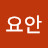 @한요안-h3g