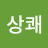 @상쾌-w6b