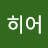 @나우히어