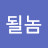 @될놈-n4m