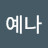 @이예나-k3v