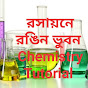 CHEMISTRY TUTORIAL রসায়নে রঙিন ভুবন logo