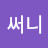 @써니-p2f