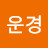 @박운경-f1o