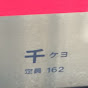 ケヨポコ チャンネル