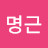 @송명근-c4x