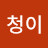 @심청이-t2k
