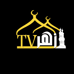 أزهر تي في AzharTv avatar