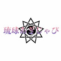 琉球あぎじゃび