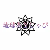 琉球あぎじゃび